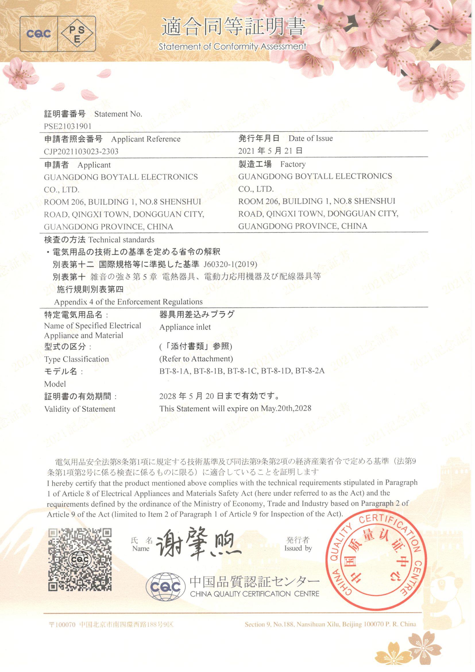 BT-8系列 CQC-PSE證書